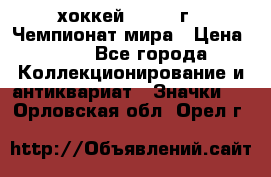 14.1) хоккей : 1973 г - Чемпионат мира › Цена ­ 49 - Все города Коллекционирование и антиквариат » Значки   . Орловская обл.,Орел г.